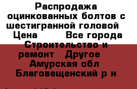 Распродажа оцинкованных болтов с шестигранной головой. › Цена ­ 70 - Все города Строительство и ремонт » Другое   . Амурская обл.,Благовещенский р-н